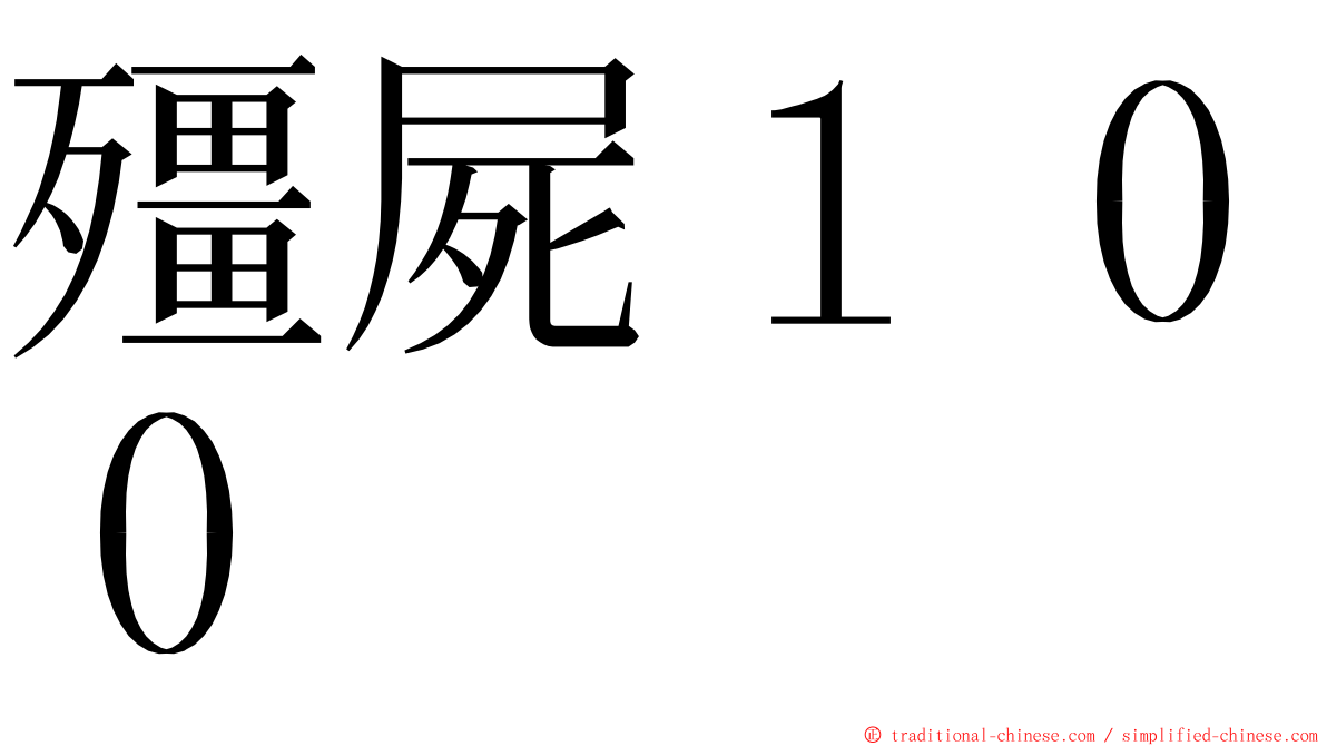 殭屍１００ ming font