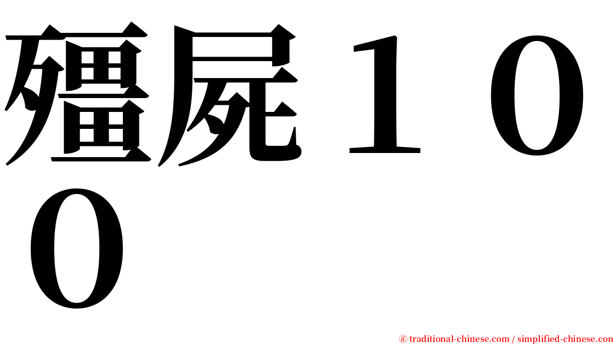 殭屍１００ serif font