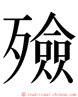 殮 ming font