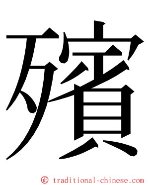 殯 ming font