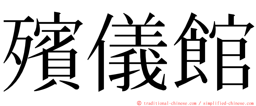 殯儀館 ming font