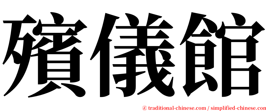 殯儀館 serif font