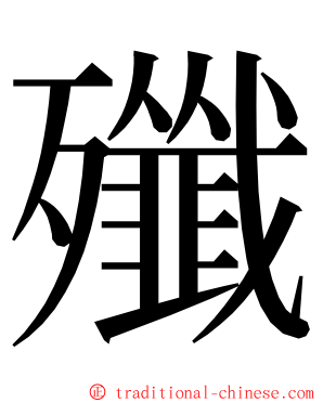 殲 ming font