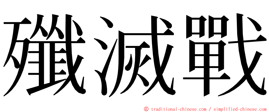 殲滅戰 ming font