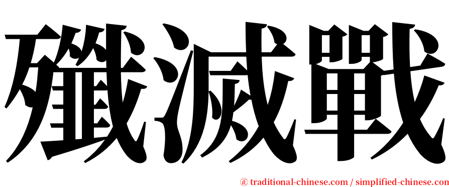 殲滅戰 serif font