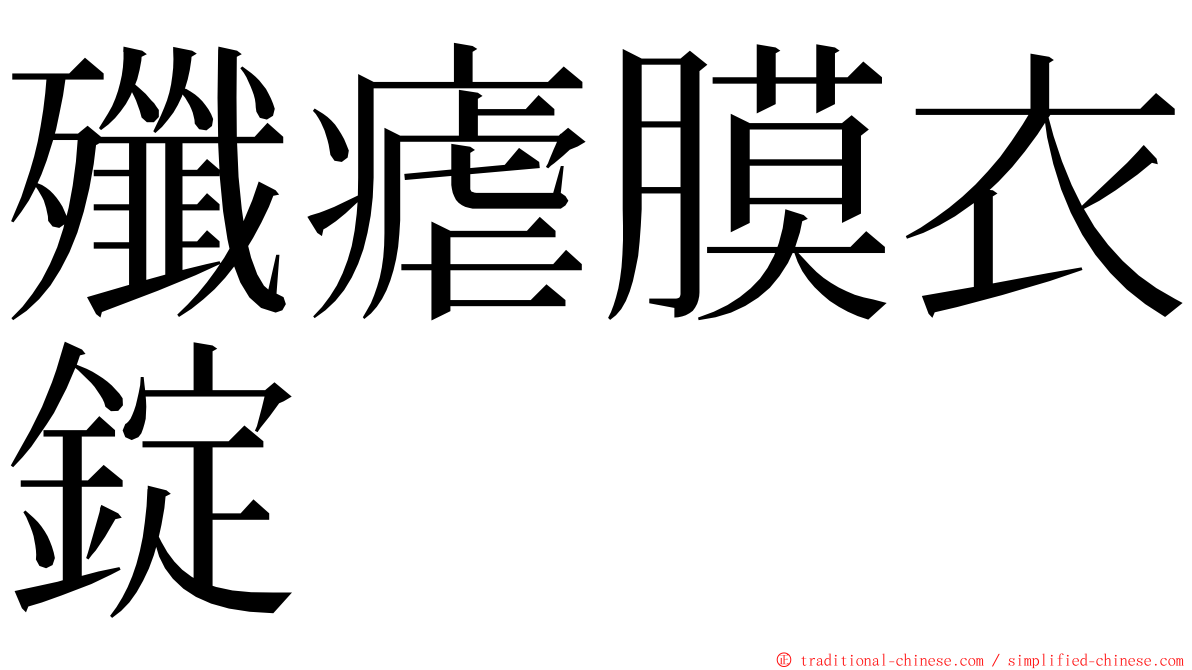 殲瘧膜衣錠 ming font