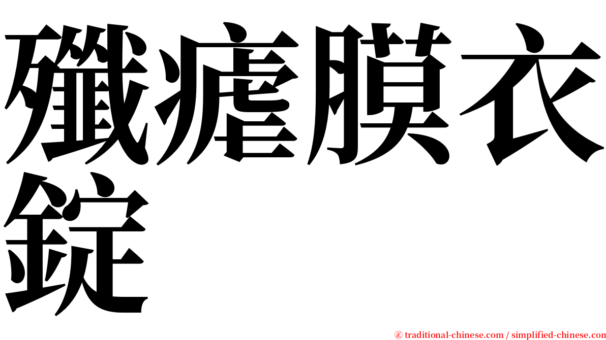 殲瘧膜衣錠 serif font