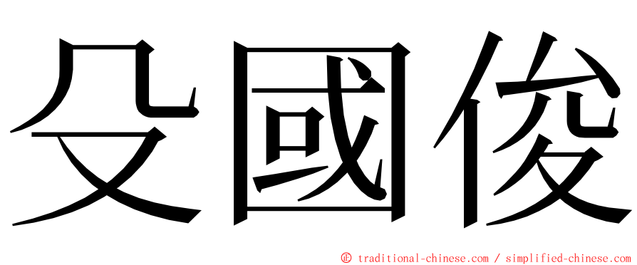 殳國俊 ming font