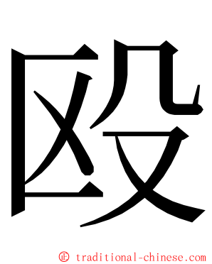 殴 ming font