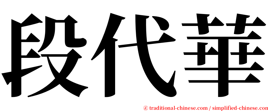 段代華 serif font