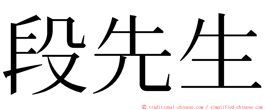 段先生 ming font