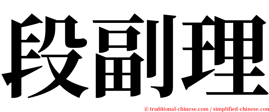 段副理 serif font