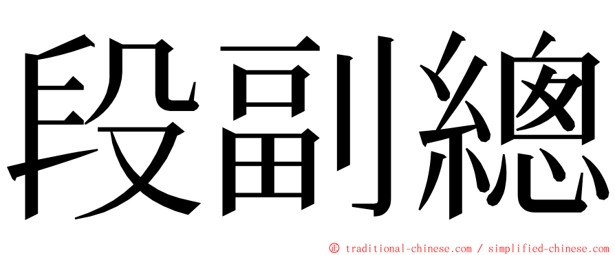 段副總 ming font