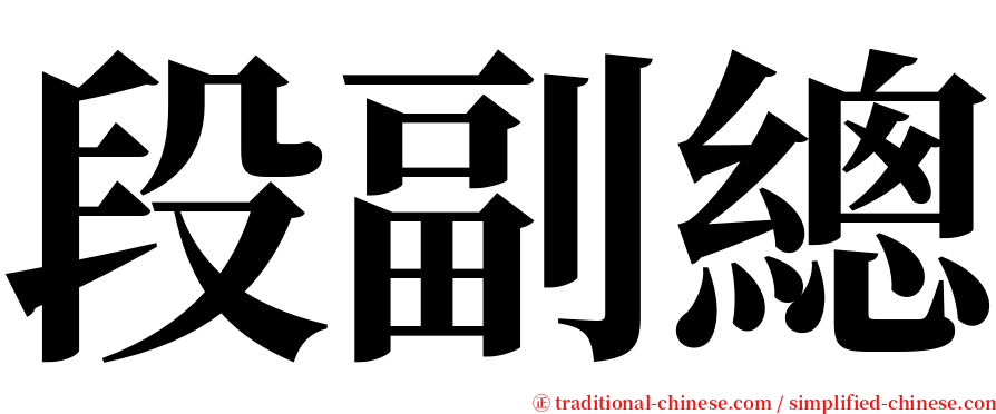 段副總 serif font