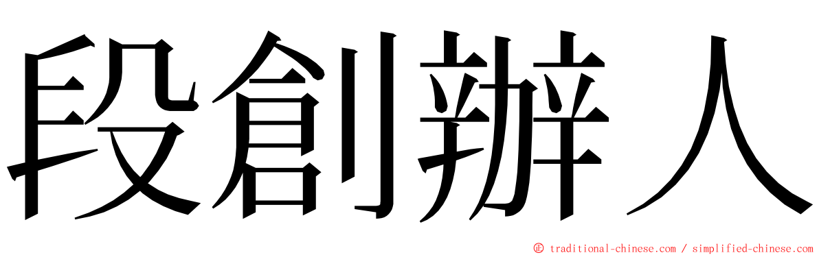 段創辦人 ming font