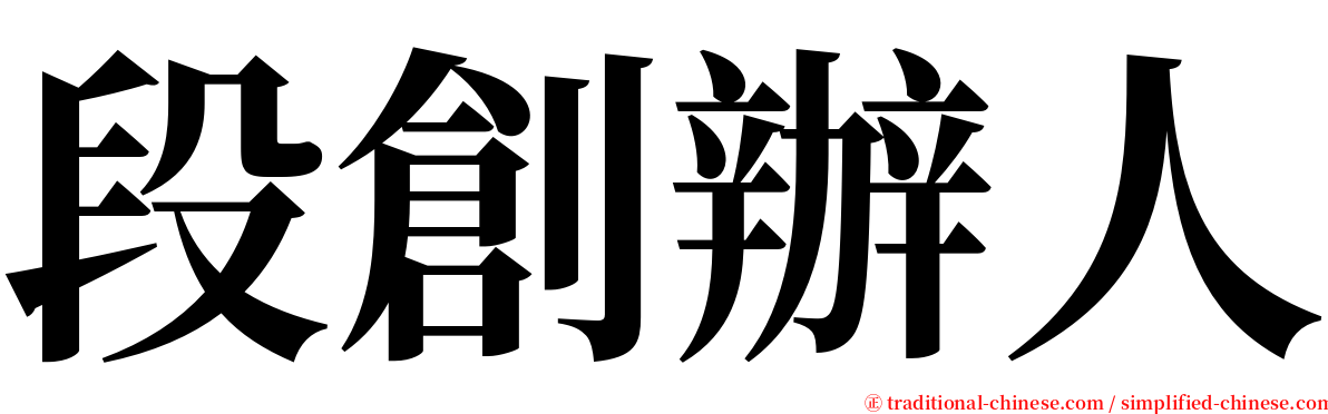 段創辦人 serif font