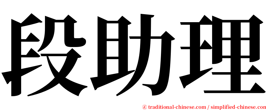 段助理 serif font