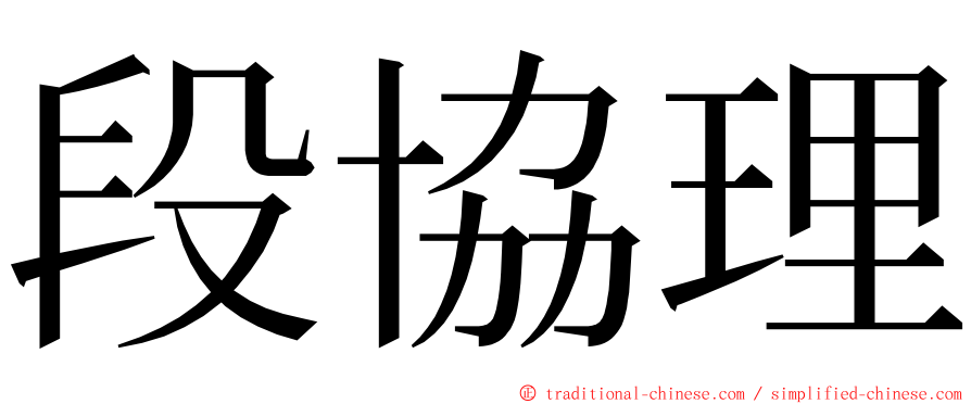 段協理 ming font