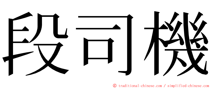 段司機 ming font