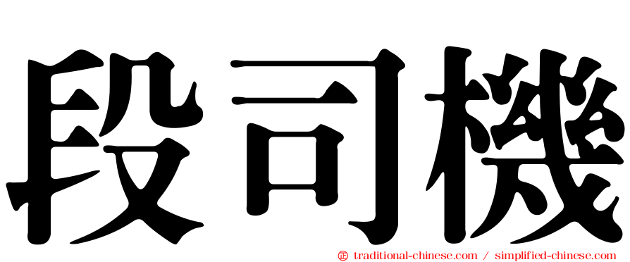 段司機