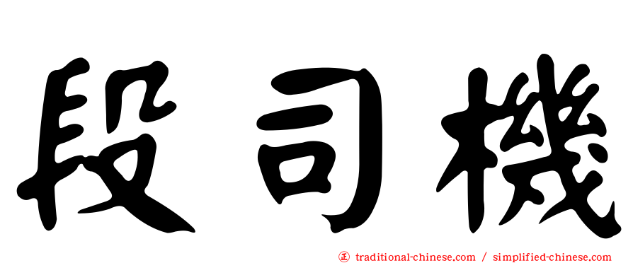 段司機