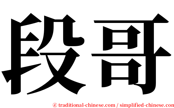 段哥 serif font