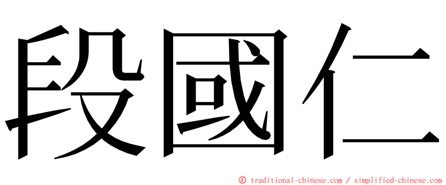 段國仁 ming font