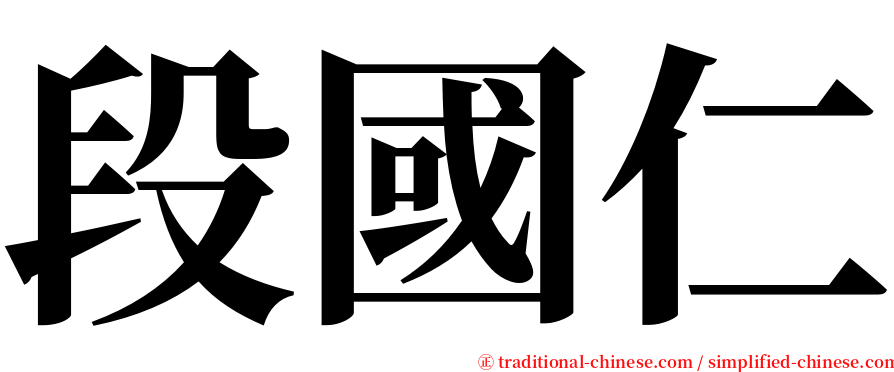 段國仁 serif font