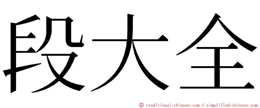 段大全 ming font