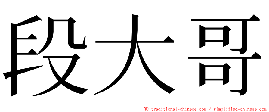 段大哥 ming font