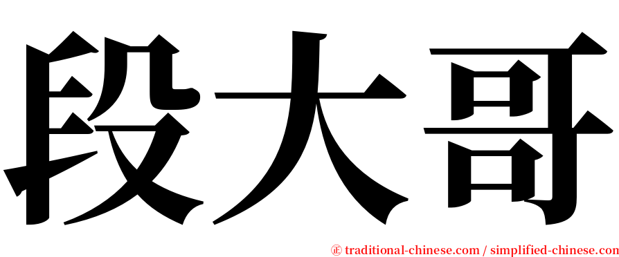 段大哥 serif font