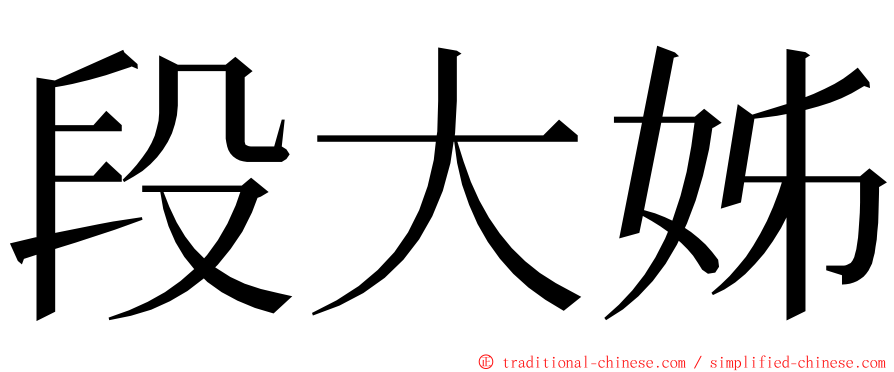 段大姊 ming font