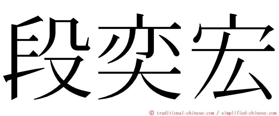 段奕宏 ming font