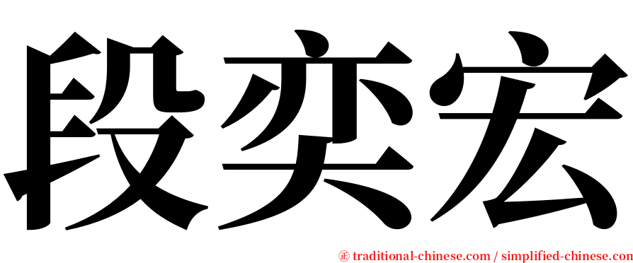 段奕宏 serif font