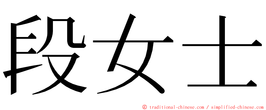 段女士 ming font