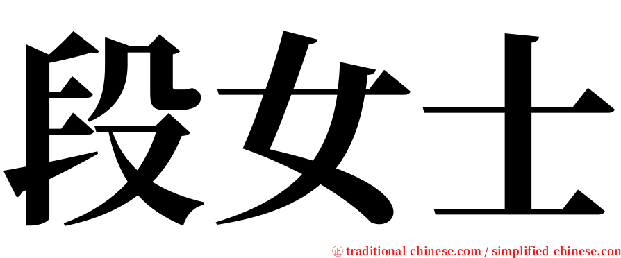 段女士 serif font