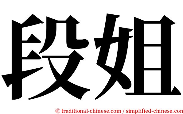 段姐 serif font