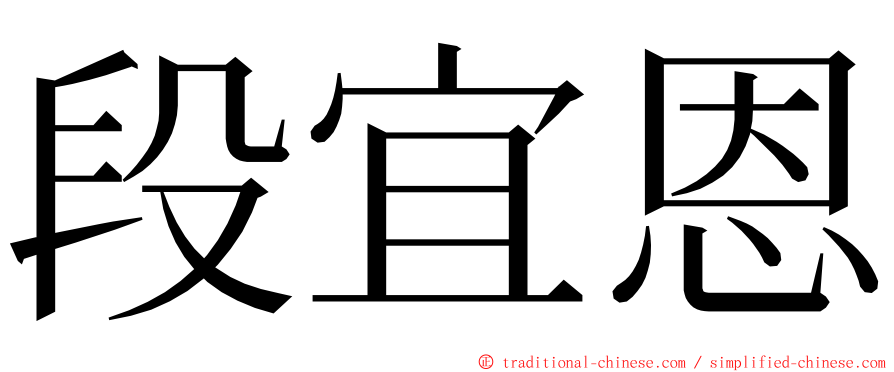 段宜恩 ming font