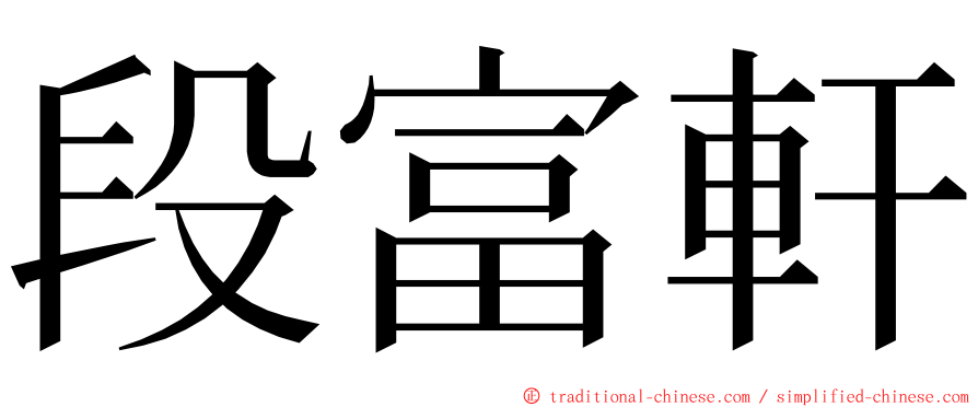 段富軒 ming font