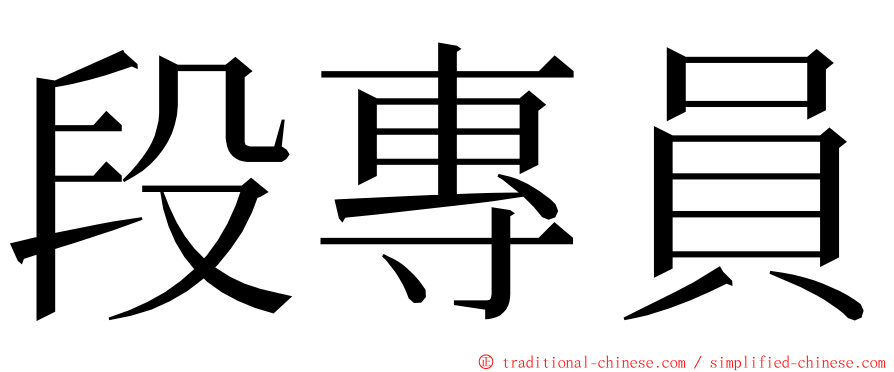 段專員 ming font