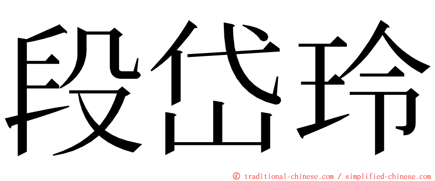 段岱玲 ming font