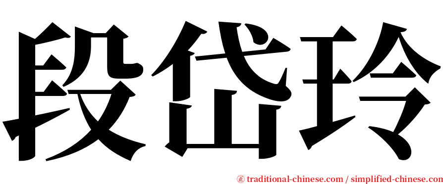 段岱玲 serif font