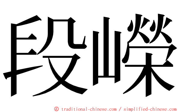 段嶸 ming font