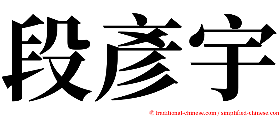 段彥宇 serif font