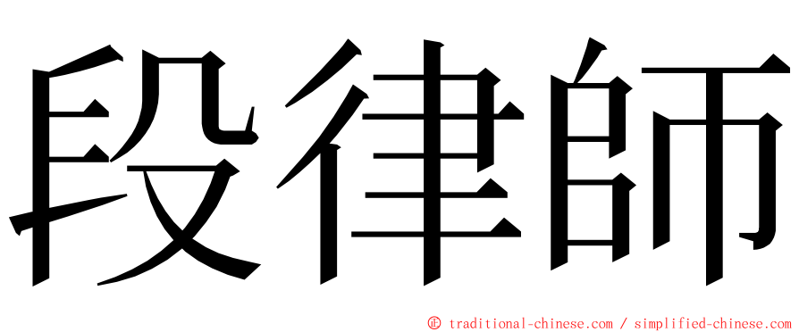 段律師 ming font