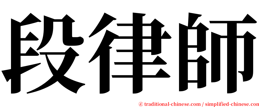 段律師 serif font