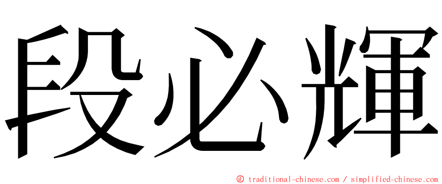 段必輝 ming font