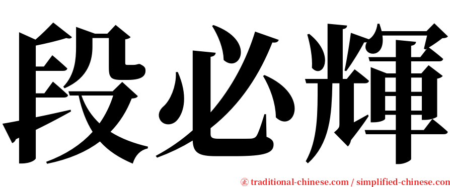 段必輝 serif font