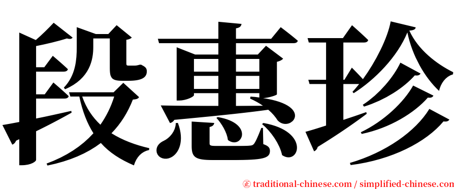 段惠珍 serif font