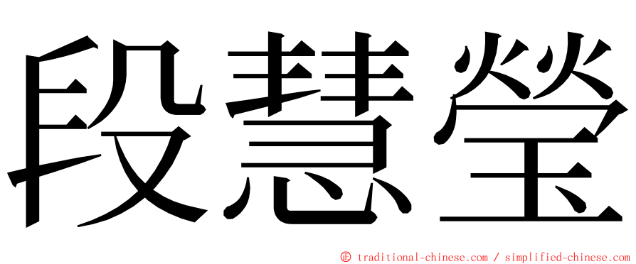 段慧瑩 ming font